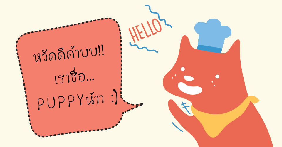 แนะนำตัว Puppy