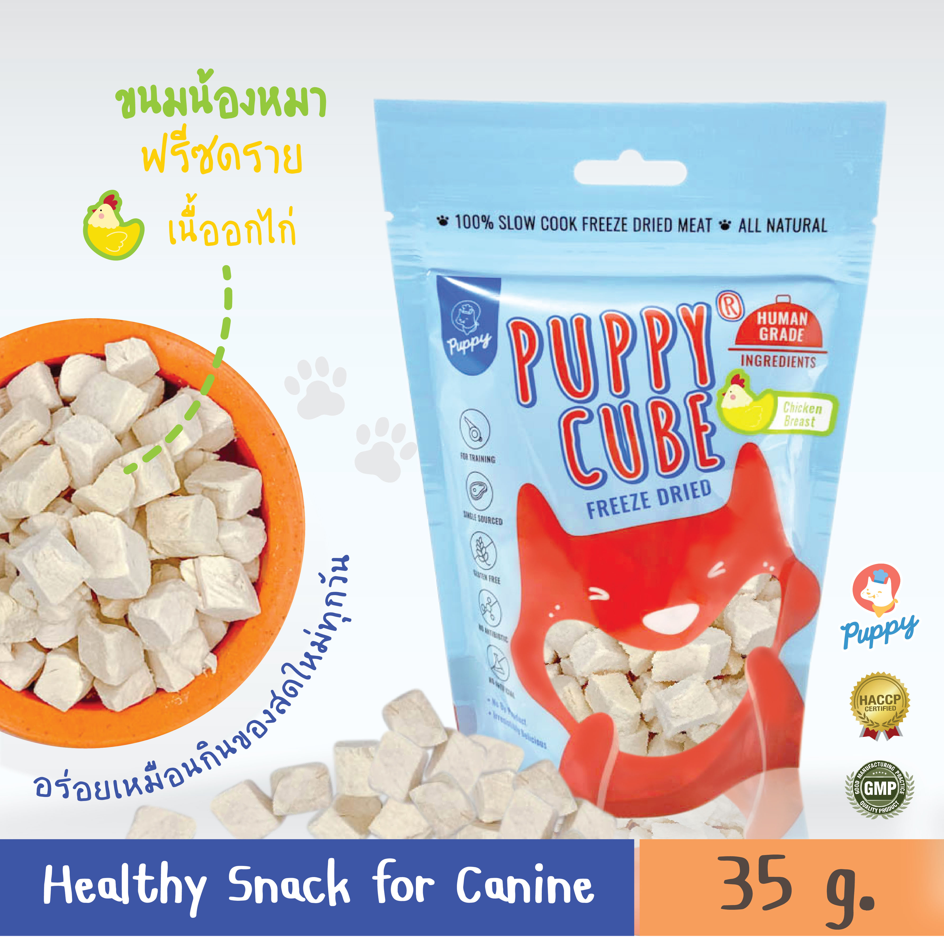 ขนมสุนัข PUPPY® CUBE Chicken Breast